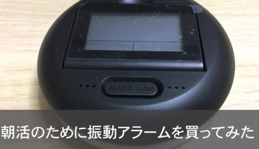 アデッソ 振動目覚まし時計の振動はどう！？実購入レビュー＆口コミ